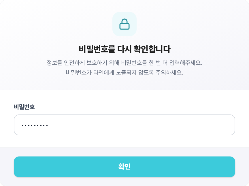 비밀번호 재확인 화면 — 비밀번호를 다시 확인합니다