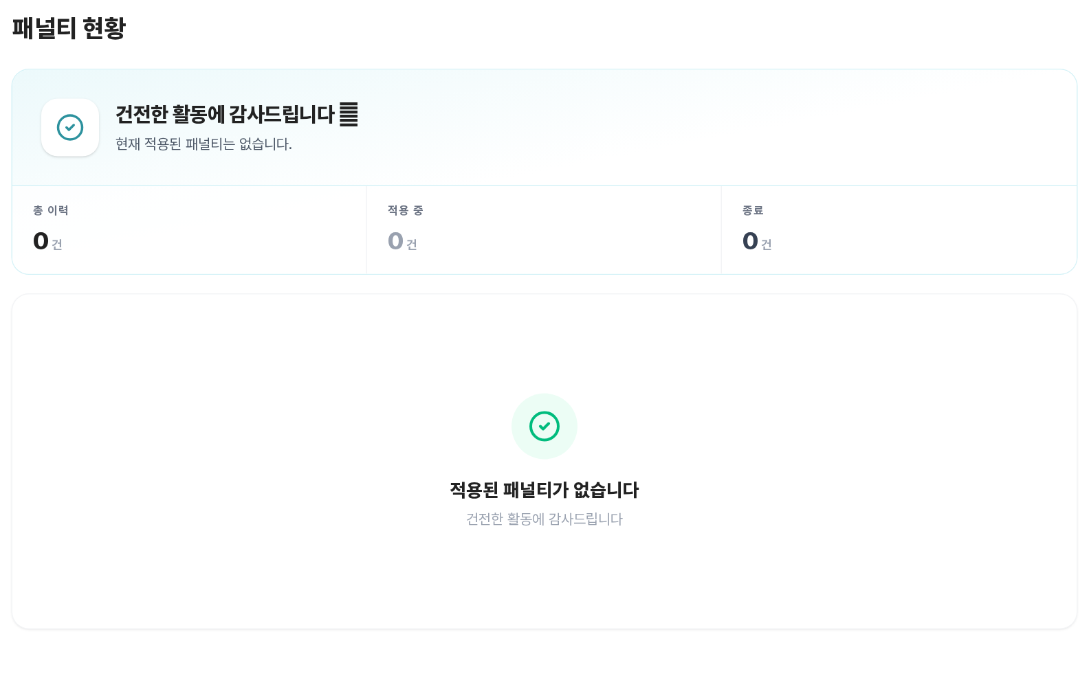 패널티 현황 화면