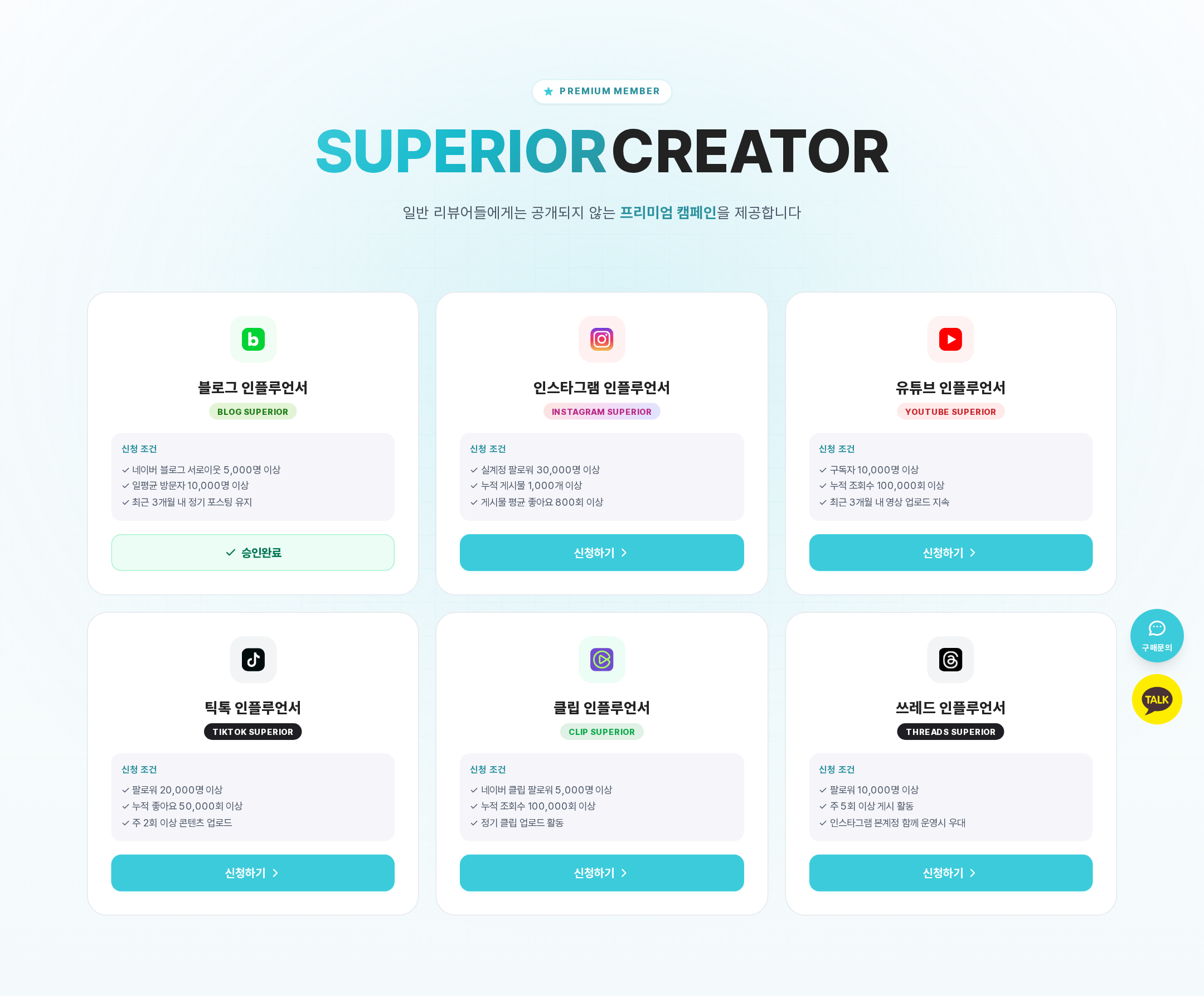 슈피리어 크리에이터 신청 화면 — 채널별 신청 조건과 신청하기 버튼