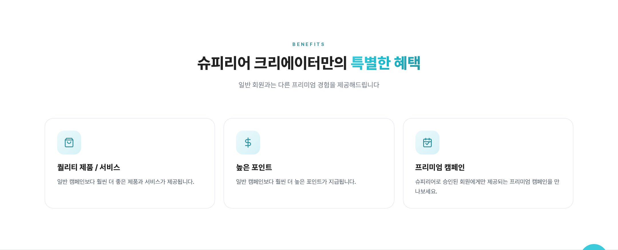 슈피리어 크리에이터 혜택 3종