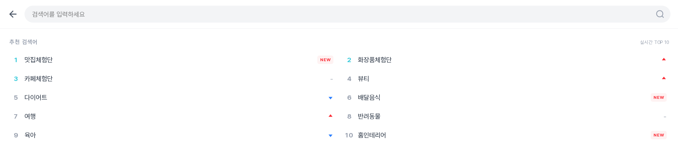 검색 화면 - 추천 검색어와 실시간 TOP 10