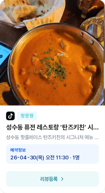 선정 카드 - 방문형 예약 완료 (예약정보와 리뷰등록 버튼)