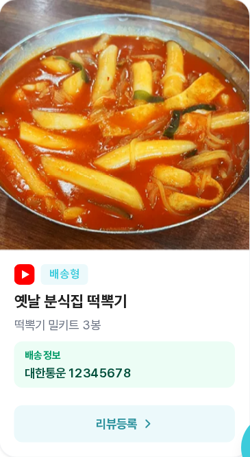 선정 카드 - 배송형 (배송정보와 리뷰등록 버튼)
