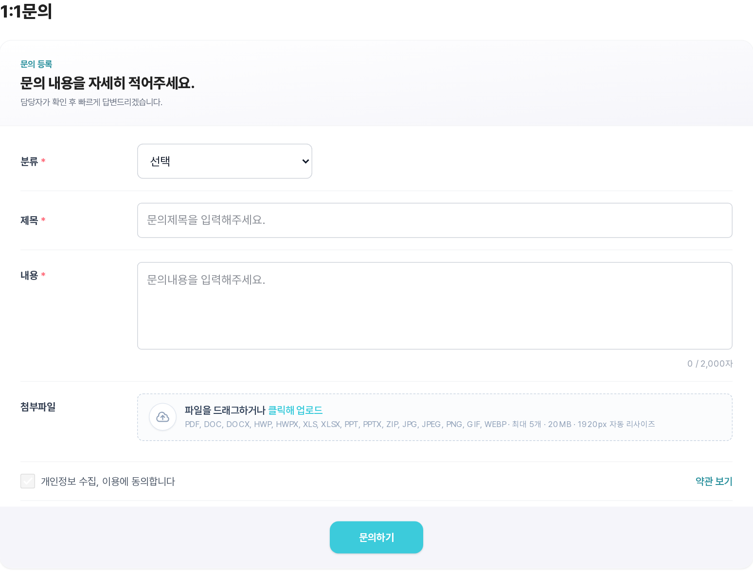 1:1 문의 작성 폼
