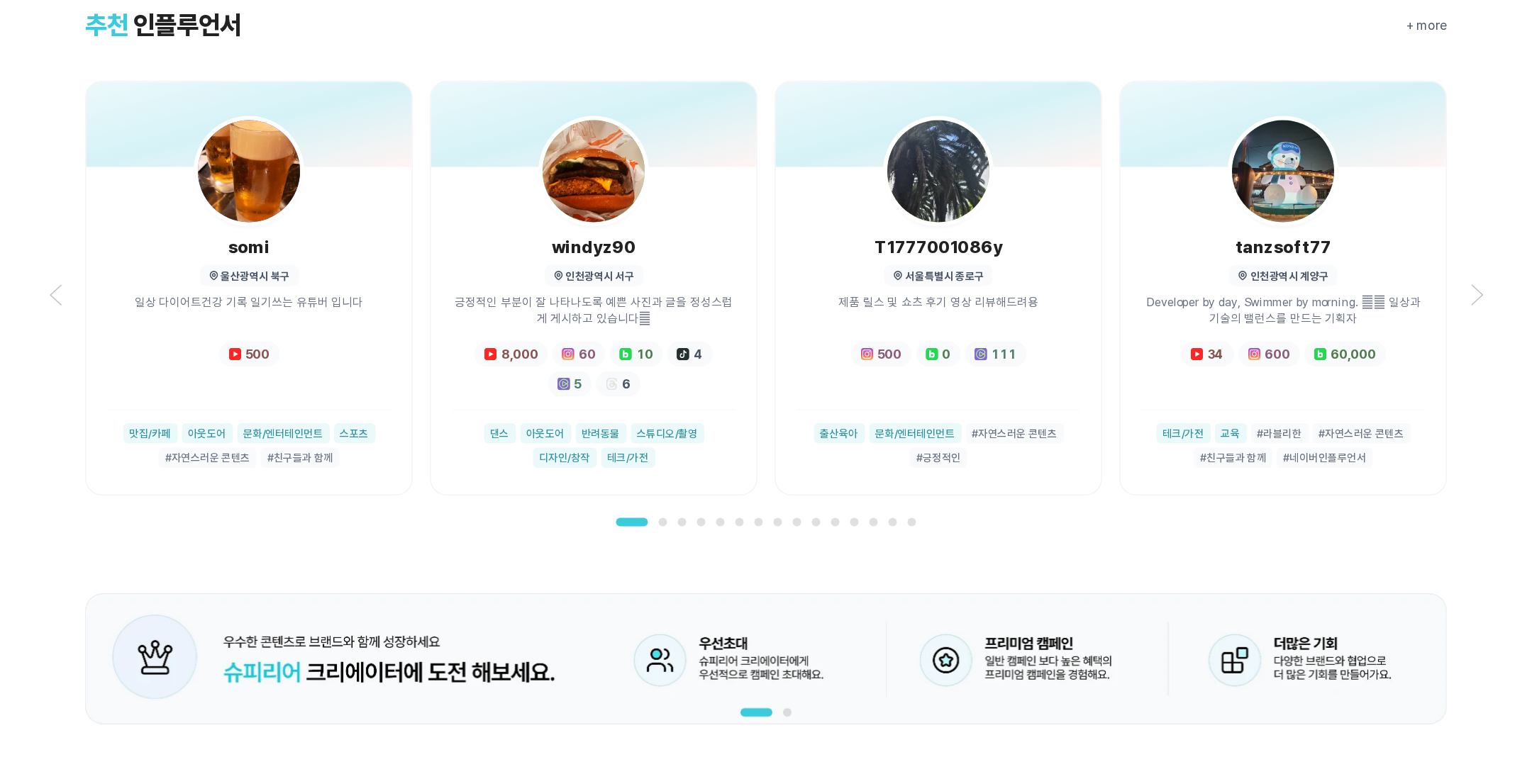 추천 인플루언서 섹션