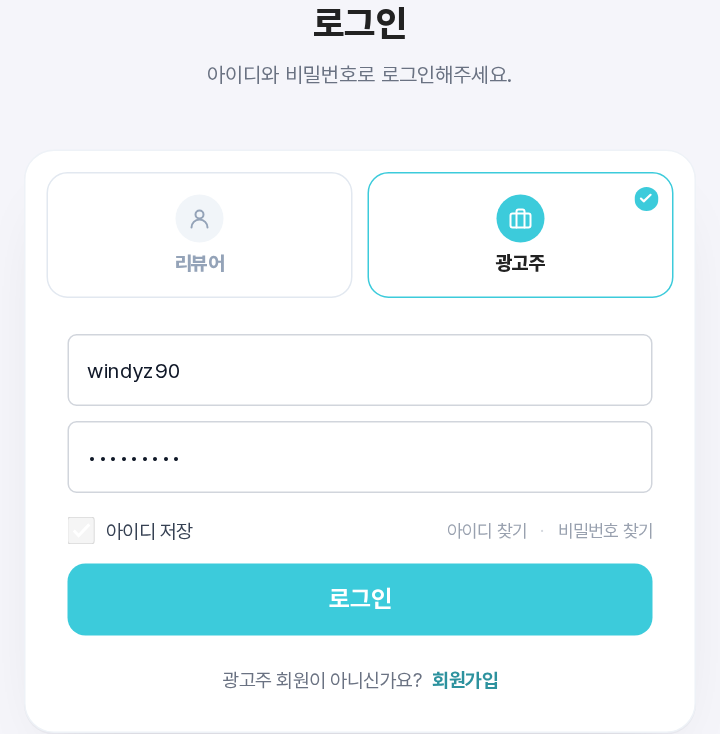 로그인 페이지 — 광고주 탭 선택 상태