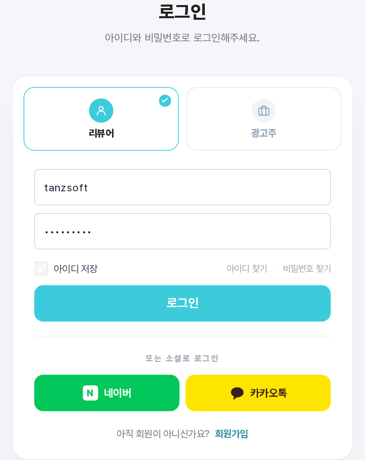 로그인 페이지 — 리뷰어 탭