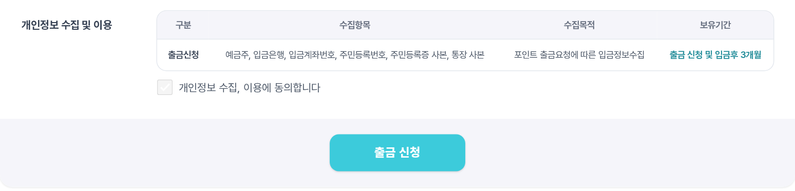 출금 신청 폼 — 개인정보 수집 및 이용 동의와 출금 신청 버튼