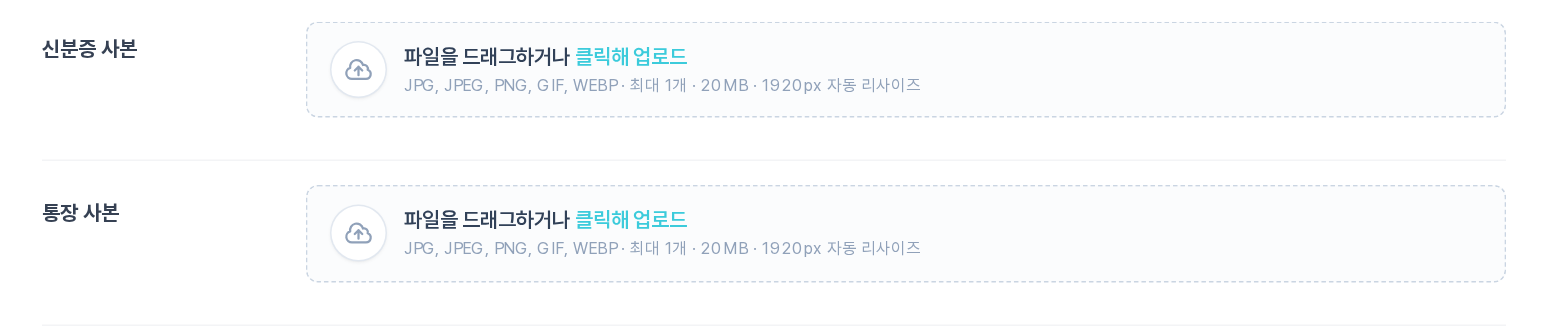 출금 신청 폼 — 신분증 사본/통장 사본 업로드