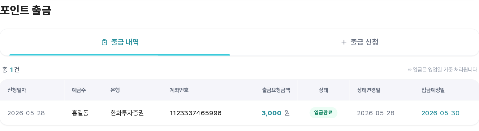 포인트 출금 내역 테이블 — 상태 뱃지