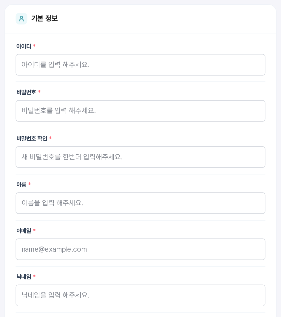 회원가입 기본 정보 — 아이디, 비밀번호, 이름, 이메일, 닉네임
