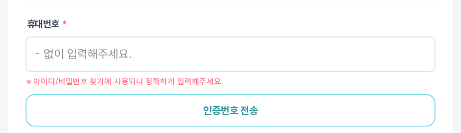 휴대번호 인증 구역 — 인증번호 전송 버튼