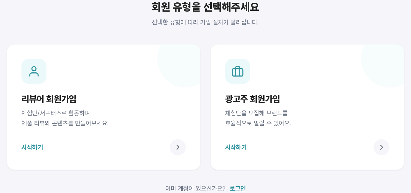 회원 유형 선택 — 리뷰어 회원가입 / 광고주 회원가입
