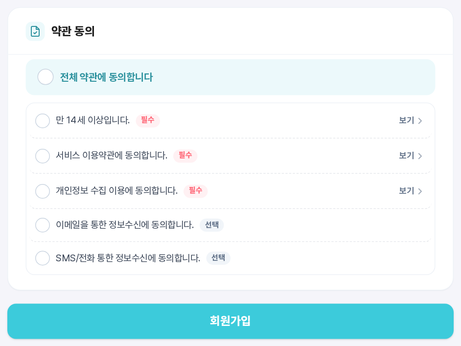 약관 동의 구역과 회원가입 버튼