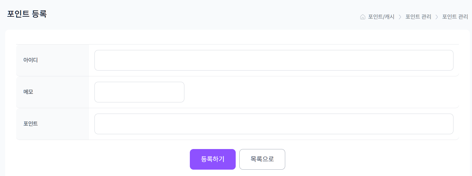 포인트 수동 가감