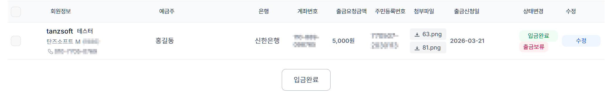 포인트/캐시 > 출금 관리 > 입금예정 목록