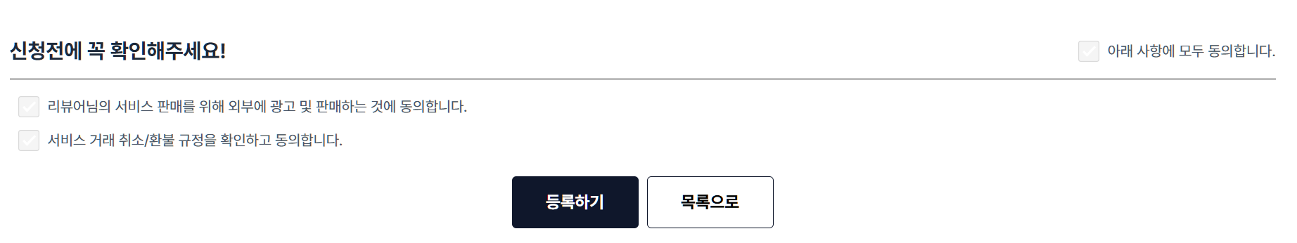 인플루언서 상품 등록 시 동의항목 