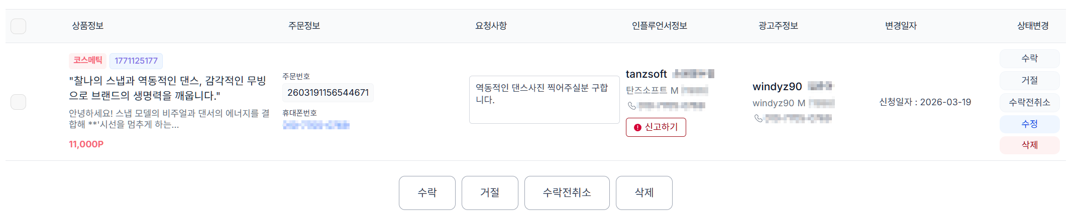 재능마켓 > 주문통합 관리 > 신청 목록
