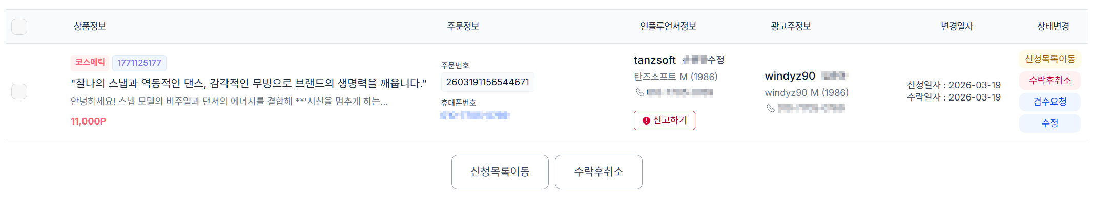 재능마켓 > 주문통합 관리 > 수락 목록