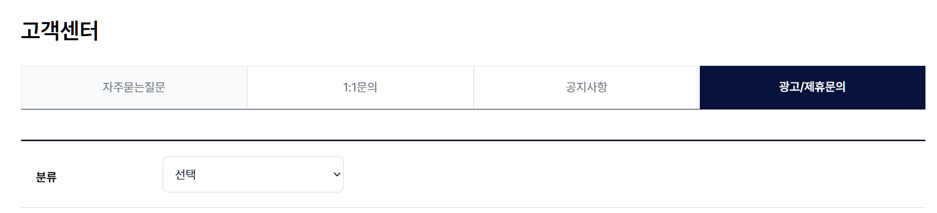 1:1문의 / 제휴문의 분류