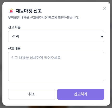 재능마켓 신고 분류