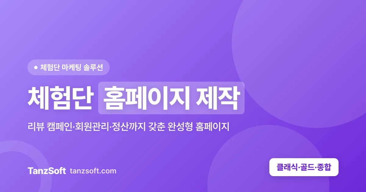 체험단 홈페이지 제작 - 캠페인·회원관리·정산 완성형