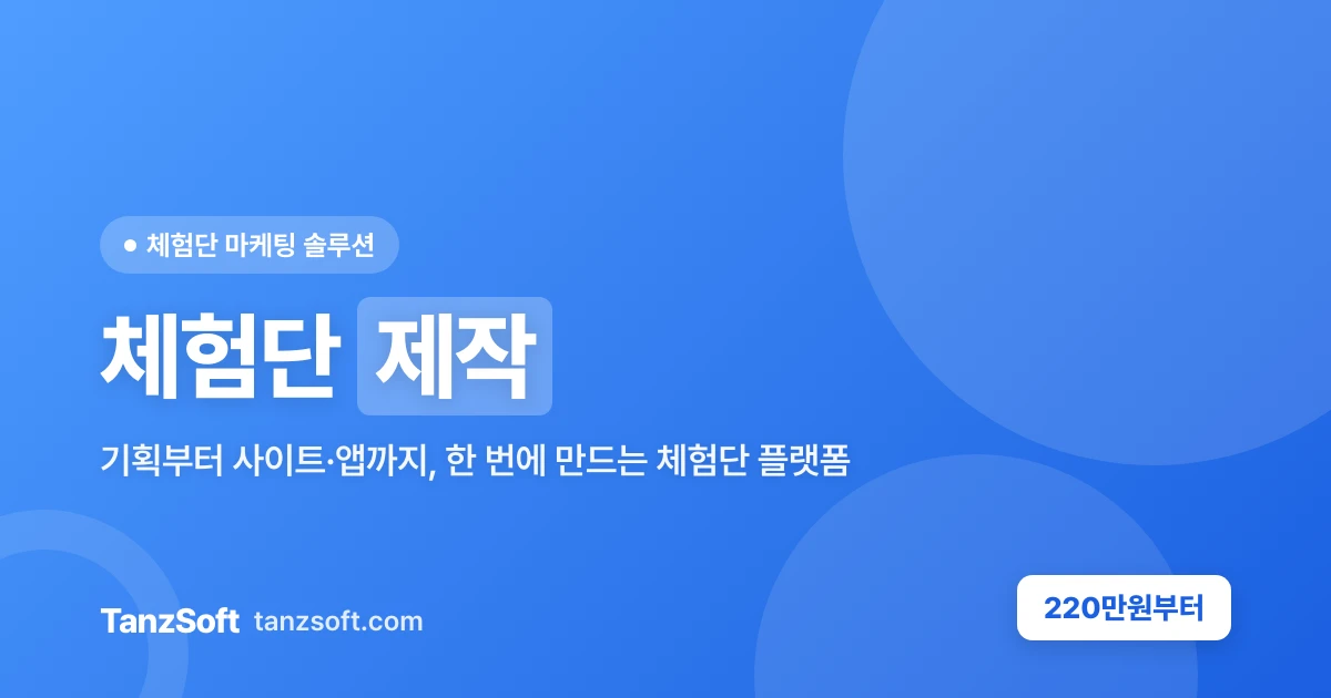 체험단 제작 - 탄즈소프트 체험단 마케팅 솔루션