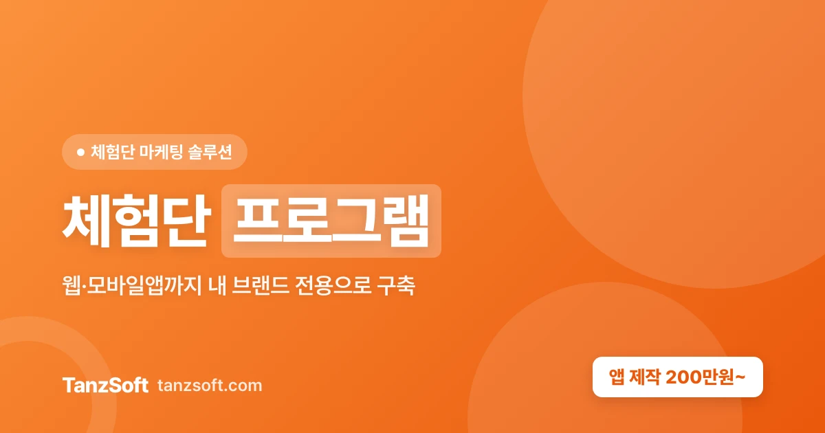 체험단 프로그램 - 웹·모바일앱 내 브랜드 전용 구축