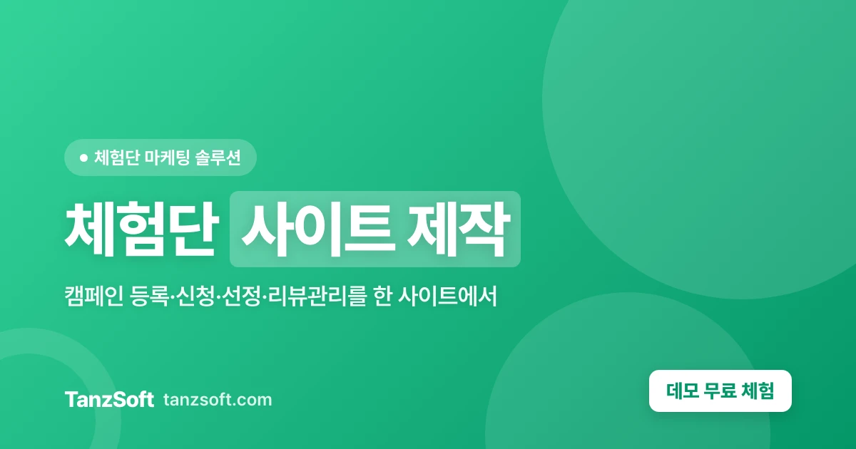 체험단 사이트 제작 - 캠페인 등록·신청·선정·리뷰관리