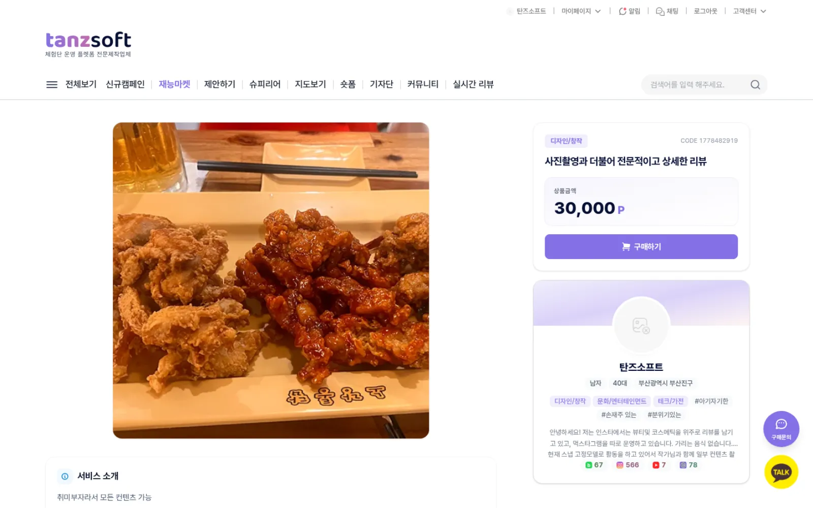탄즈소프트 PREMIUM 재능마켓 상세 페이지 — 가격·판매자 정보·서비스 소개