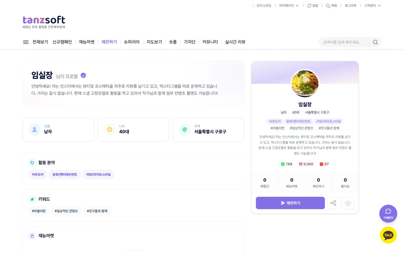 탄즈소프트 PREMIUM 인플루언서 프로필 데모 — 활동 분야·키워드·SNS·재능마켓·제안하기 버튼