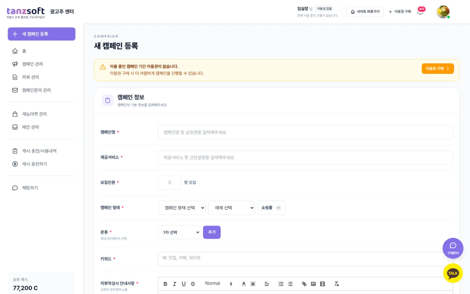 광고주 캠페인 등록 폼