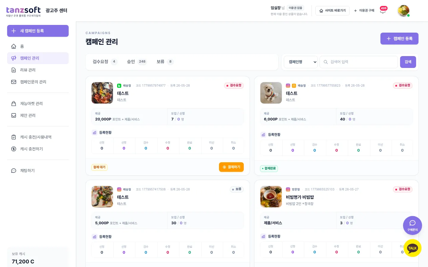탄즈소프트 PREMIUM 광고주 센터 — 캠페인 관리 목록