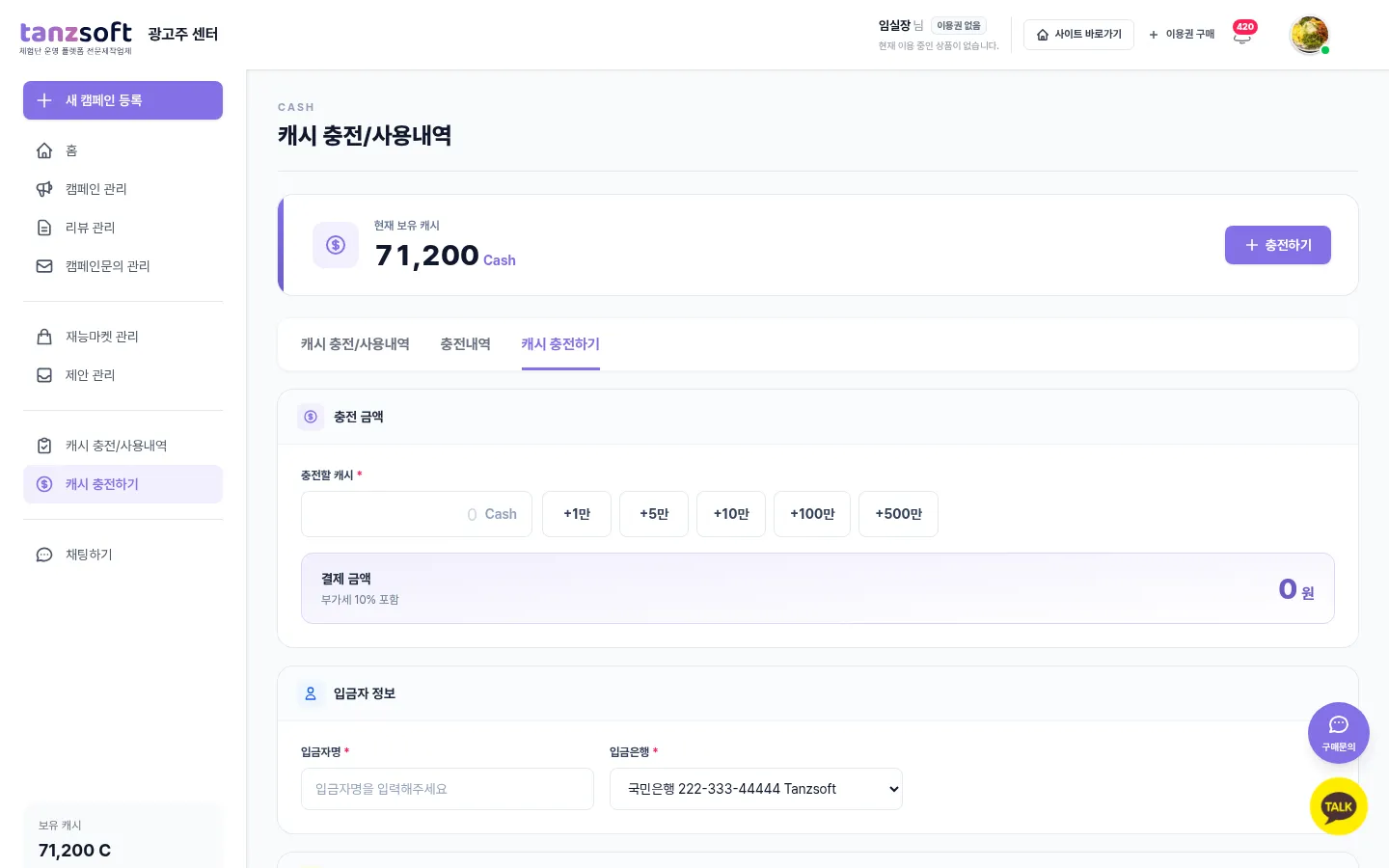 탄즈소프트 PREMIUM 광고주 센터 — 캐시 충전 폼