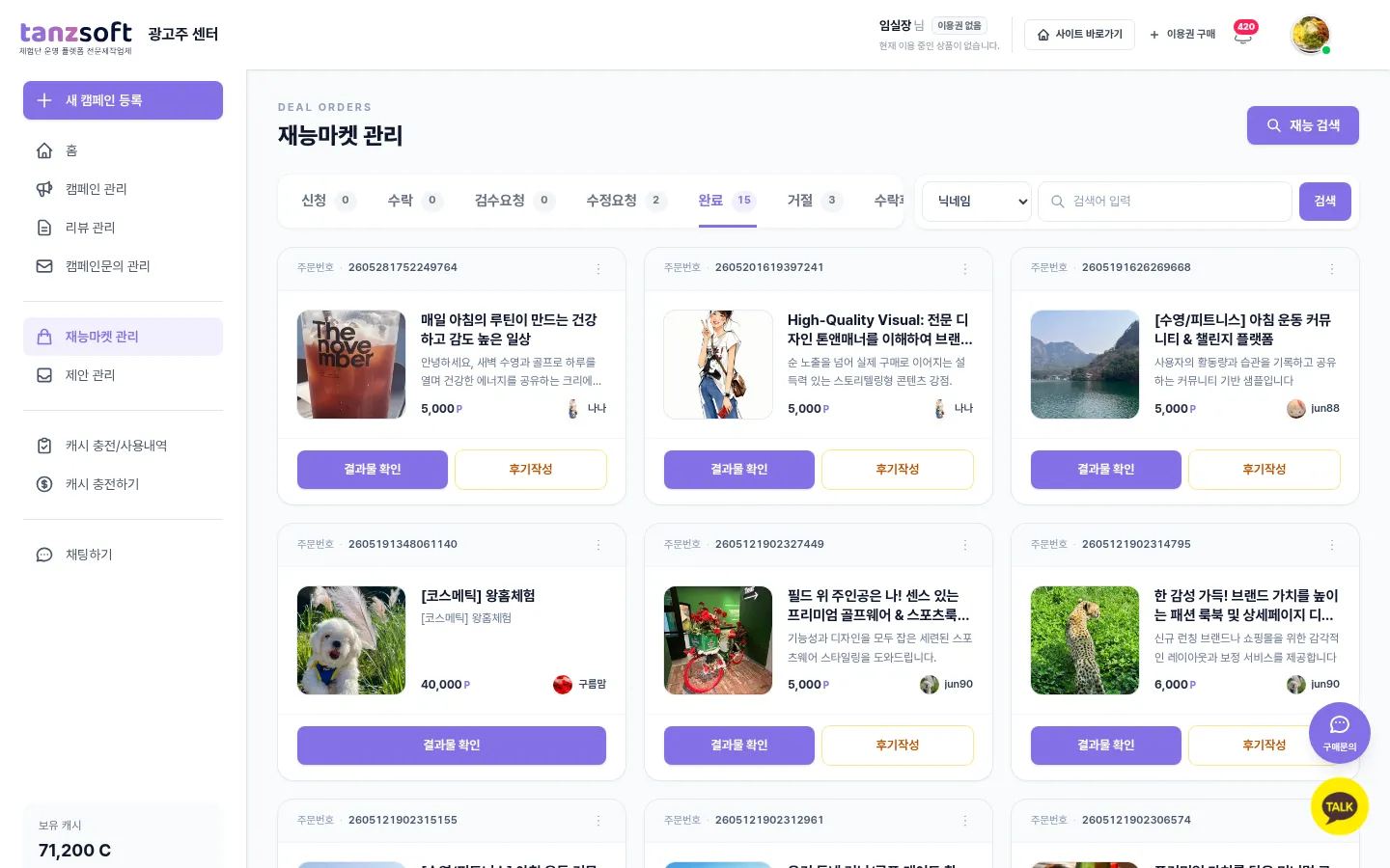 탄즈소프트 PREMIUM 광고주 센터 — 재능마켓 관리(주문 목록)