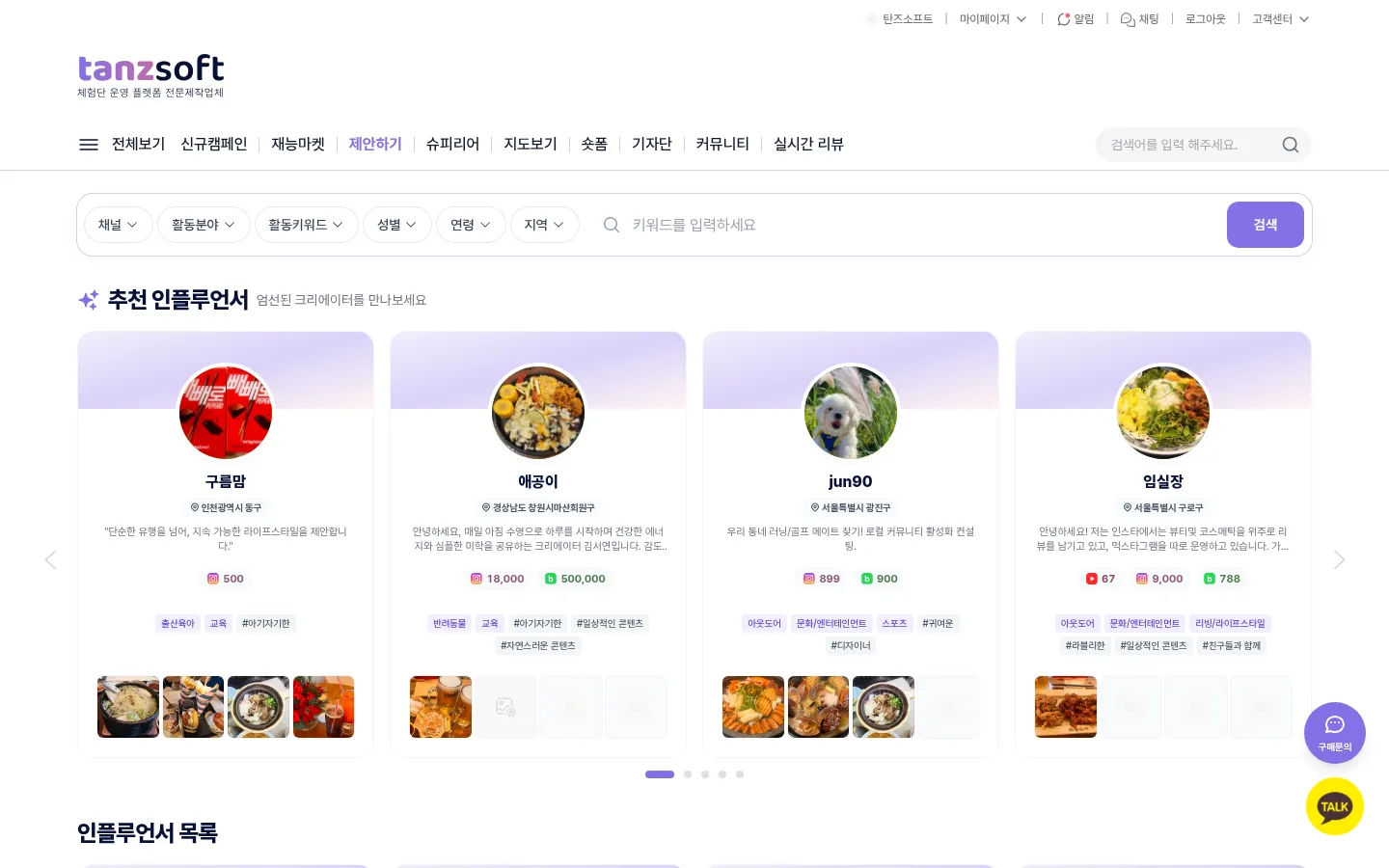 탄즈소프트 PREMIUM 인플루언서 검색 데모 — 카테고리·필터로 매칭 대상 탐색