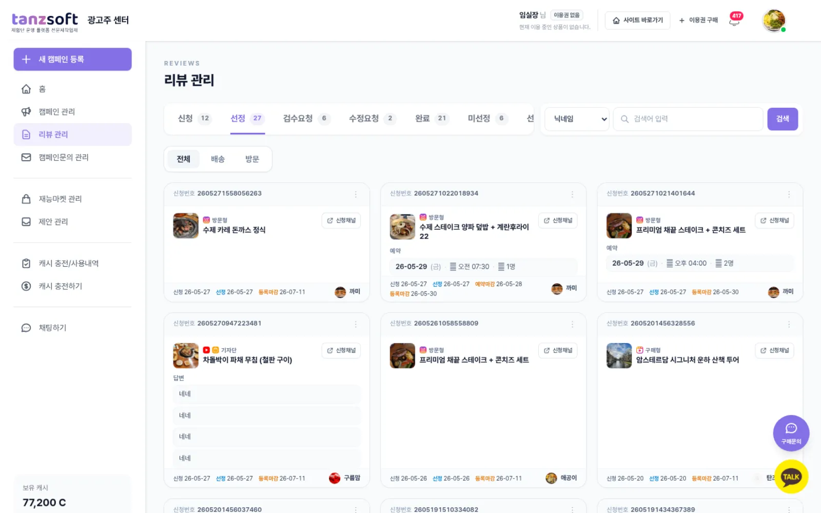 탄즈소프트 PREMIUM 광고주 센터 — 리뷰 관리(선정)