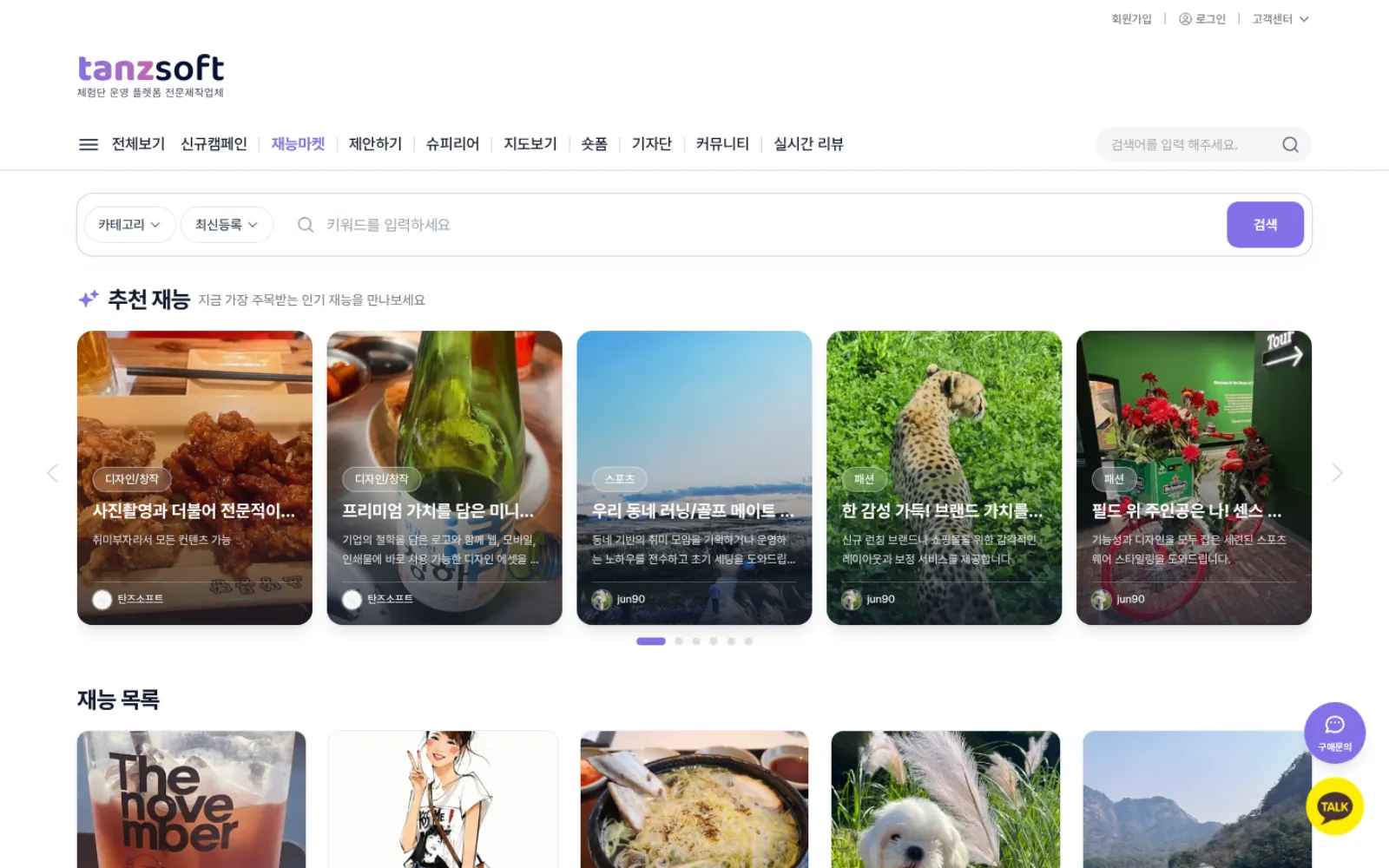 탄즈소프트 PREMIUM 재능마켓 데모 — 인플루언서 재능 등록/판매 목록 화면