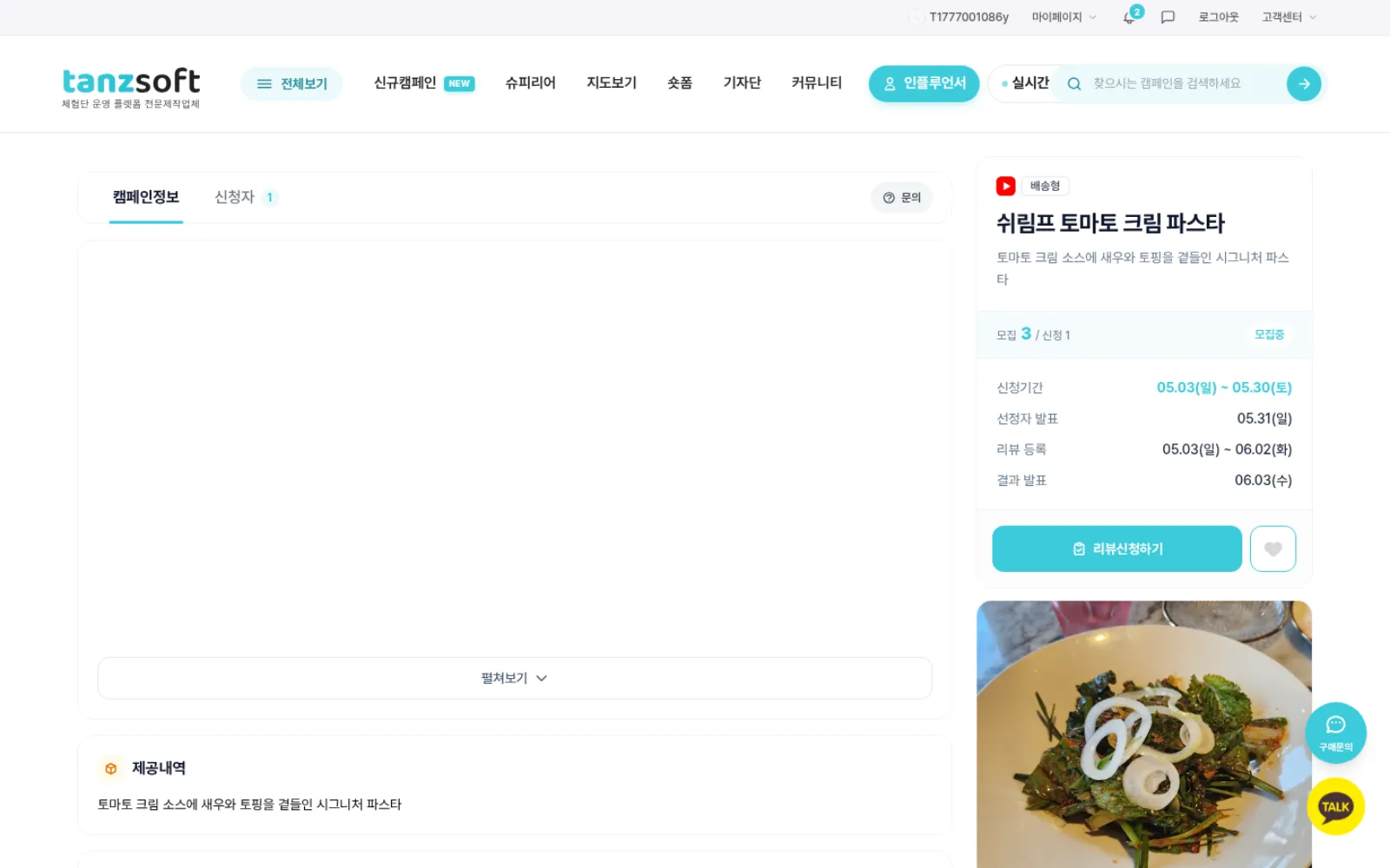 캠페인 상세 화면 — 신청 정보 · 일정 · 리워드