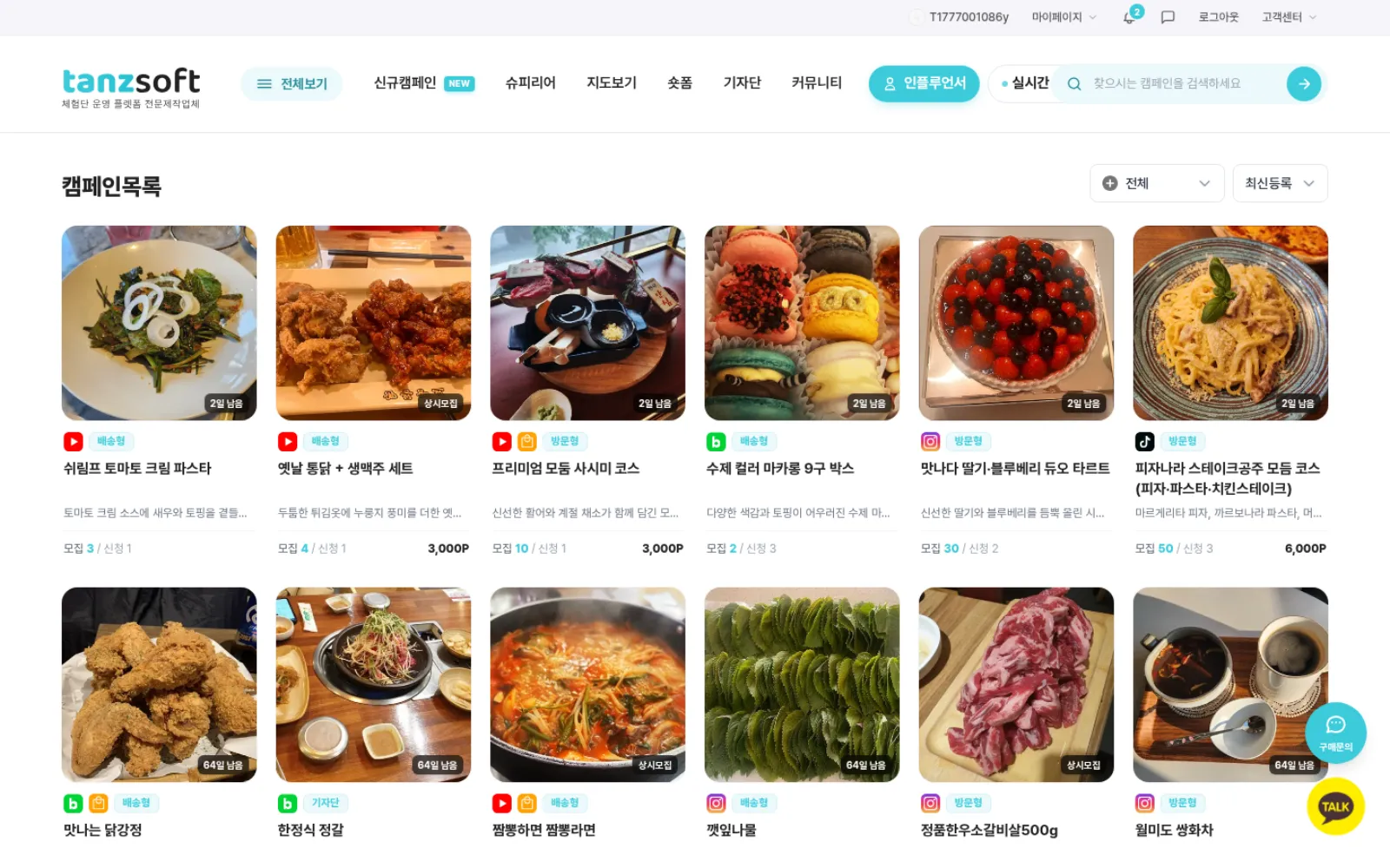 체험단 캠페인 목록 화면