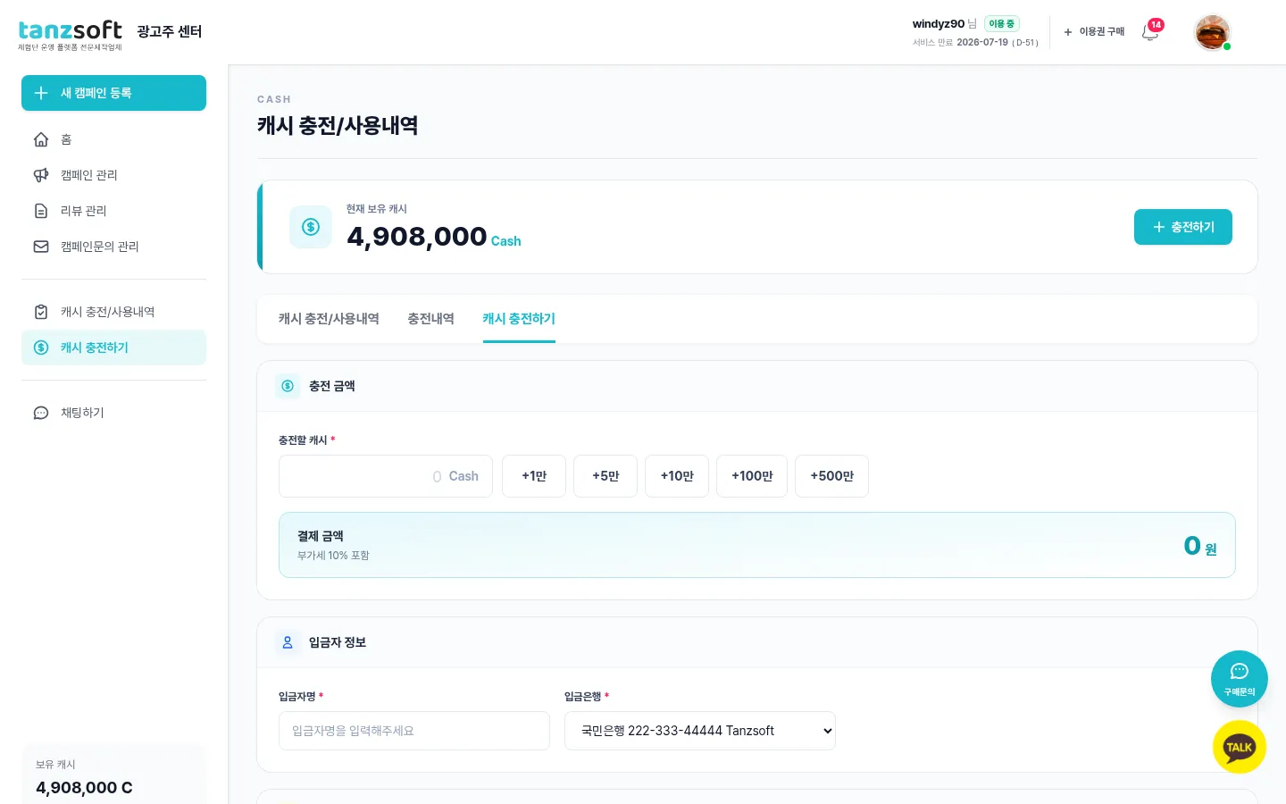 광고주 캐시 충전 화면