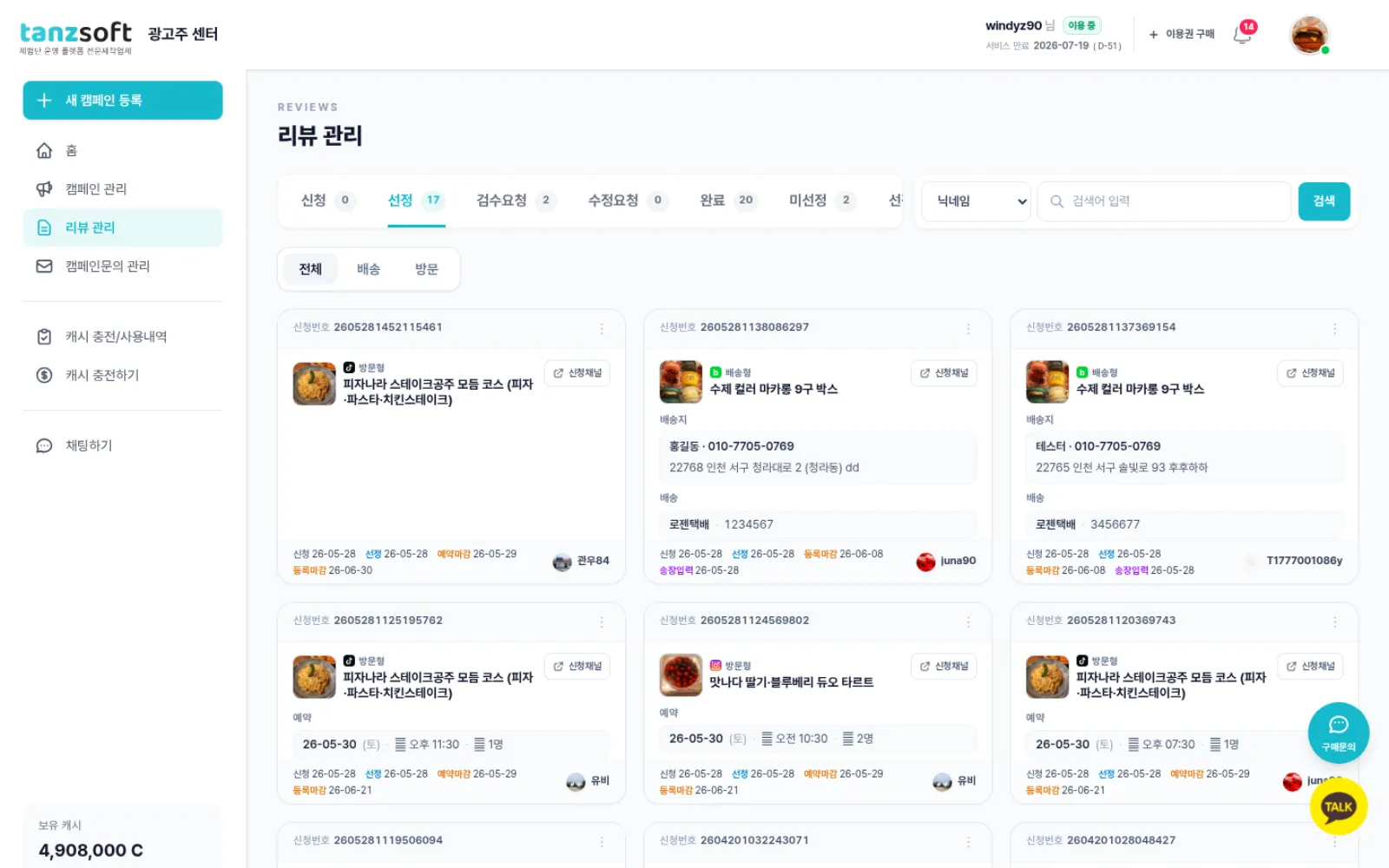 광고주 리뷰어 선정 화면