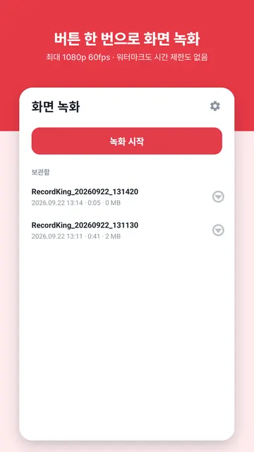 레코드킹 스크린샷 1