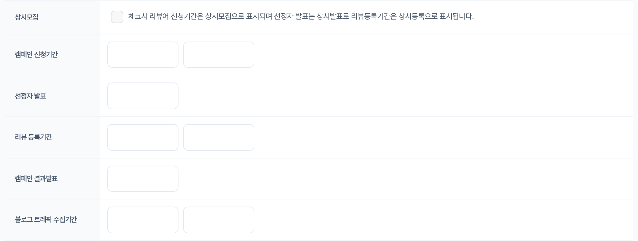 일정 입력 행 — 상시모집부터 블로그 트레픽 수집기간까지