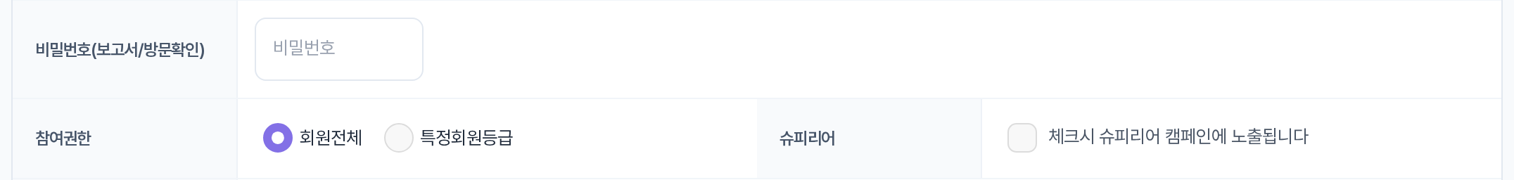 비밀번호 · 참여권한 · 슈피리어 행