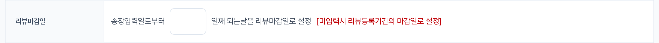 배송형 리뷰마감일 입력 행
