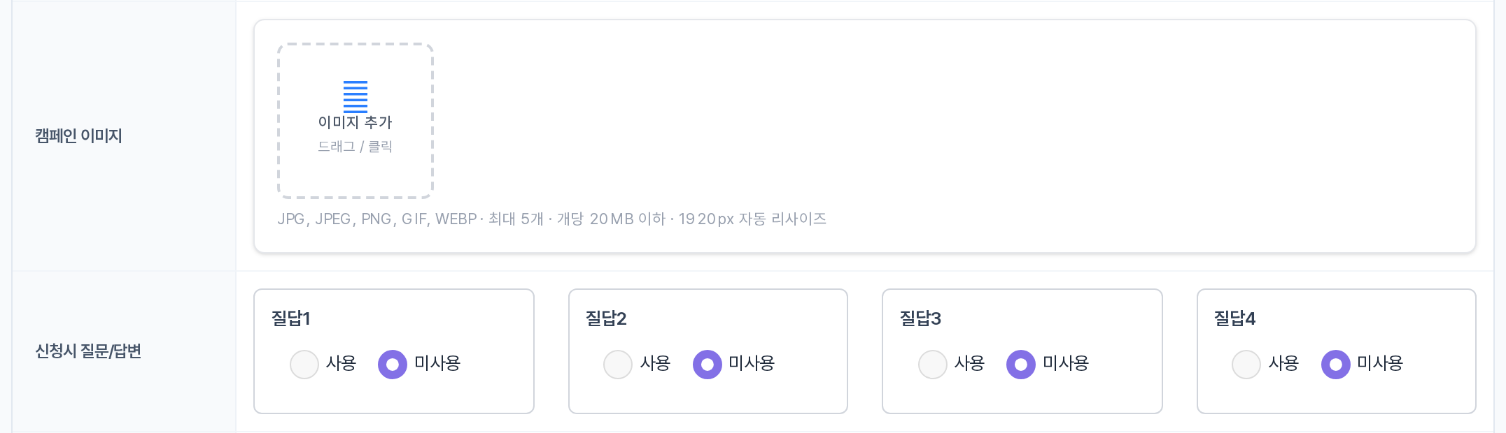 캠페인 이미지 · 신청시 질문/답변 입력 행