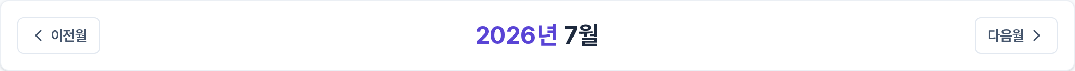캠페인 일정 달력 상단 — 월 이동
