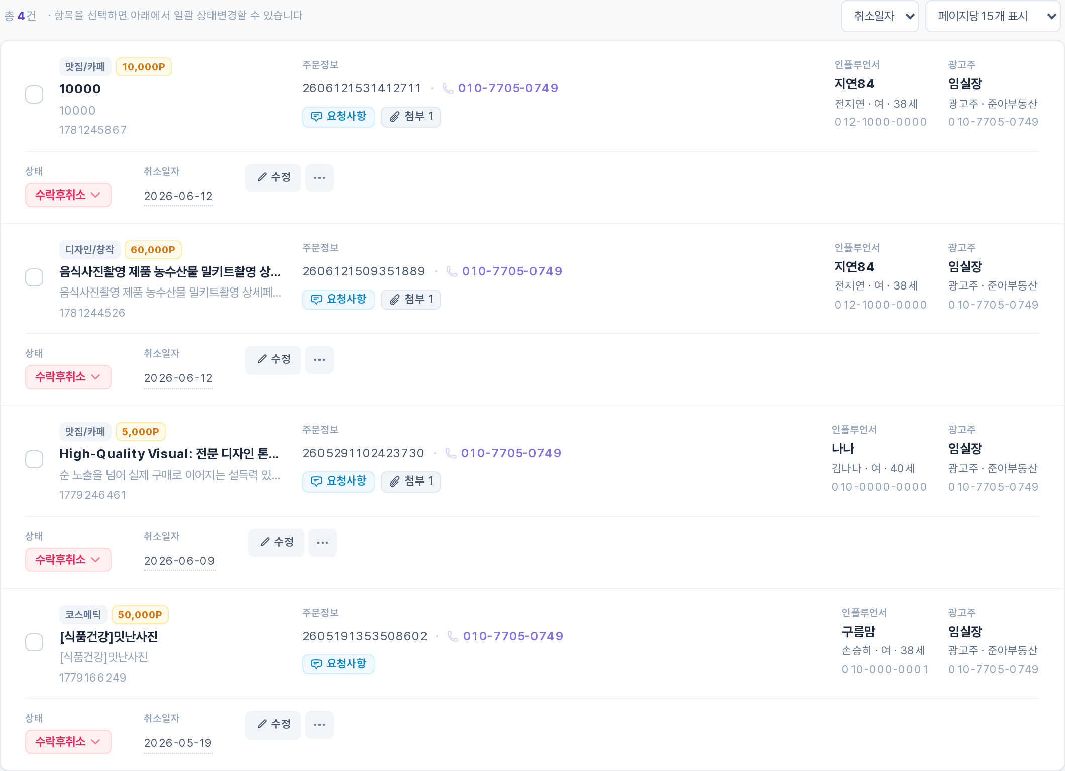수락후 취소 주문 목록·관리 영역
