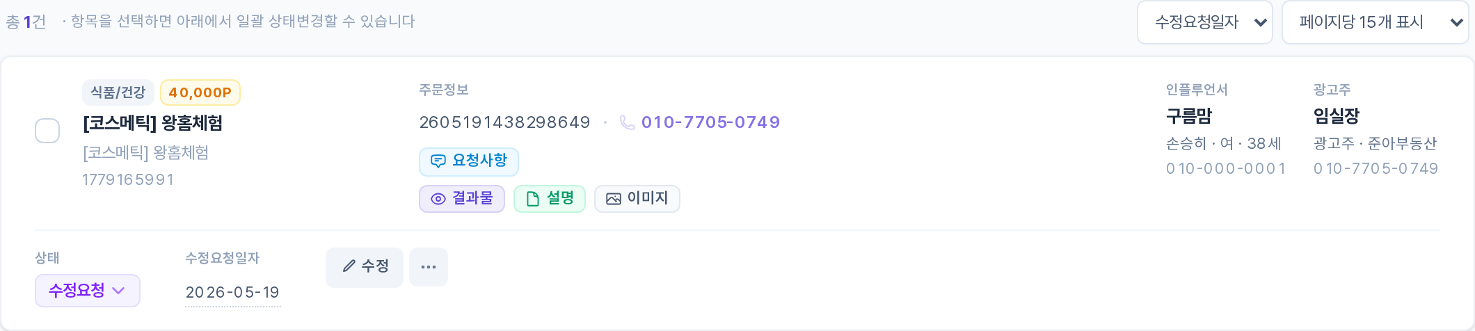 수정요청 주문 목록·관리 영역